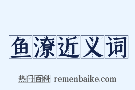 鱼潦近义词是什么意思的图片